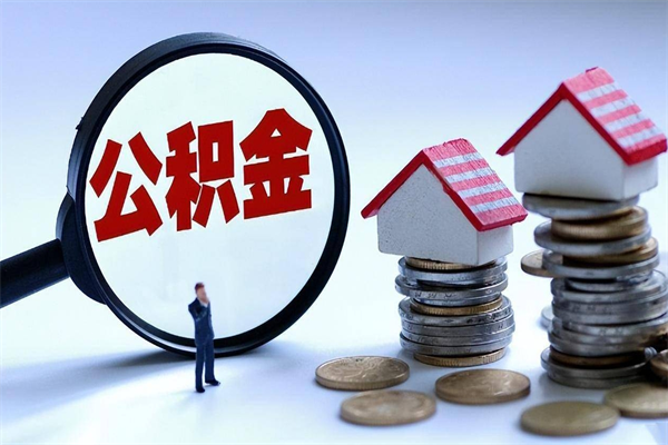 因疫情住房公积金取不出_孝昌公积金代办在职离职封存服务