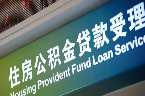 公积金现在最高能贷款多少钱-孝昌公积金代办平台